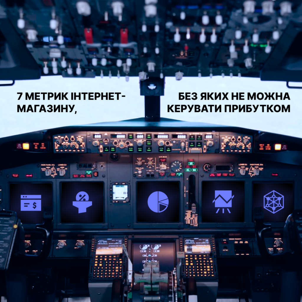 7 метрик інтернет-магазину, без яких не можна керувати прибутком